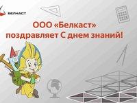 С началом учебного года: Поздравление от компании Белкаст!