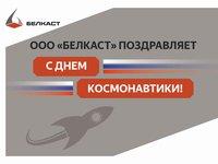 С Днём космонавтики от Литейного Завода Белкаст