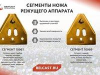 Сегменты режущего аппарата 10961 и 10969 для эффективной уборки зерновых и льна