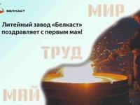 Литейный завод Белкаст  поздравляет с наступающим праздником «1 мая»