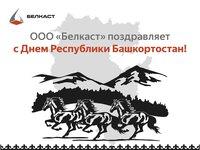 С Днём Республики Башкортостан! Вместе к новым вершинам!