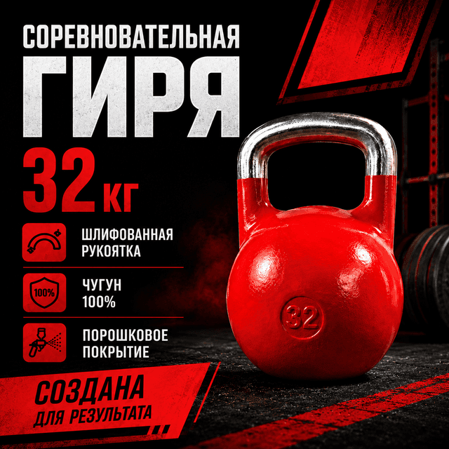 Гиря соревновательная 32 кг