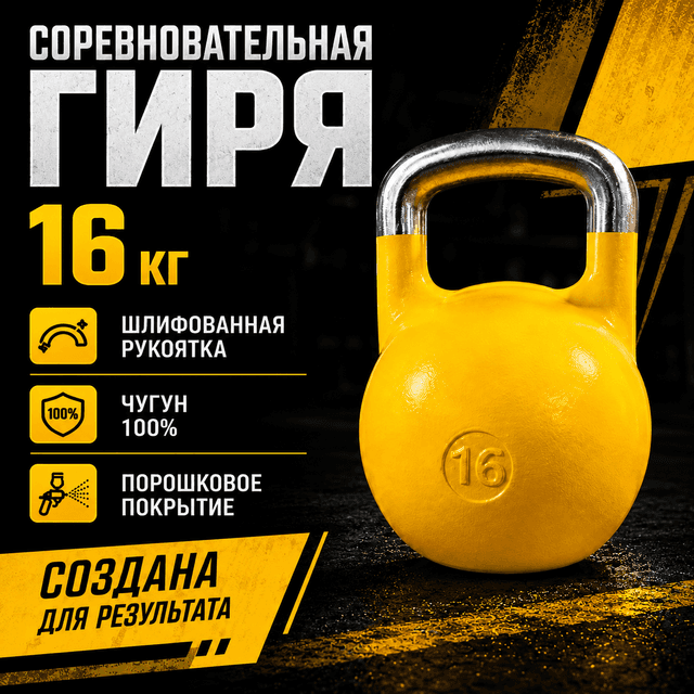 Гиря соревновательная 16 кг