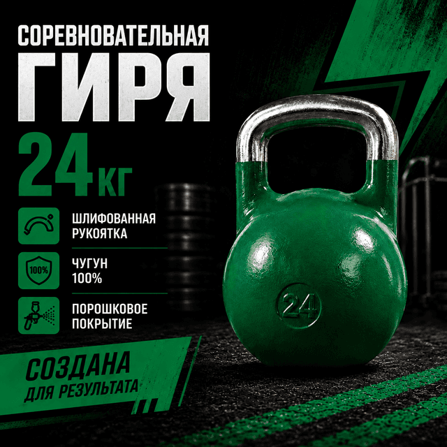 Гиря соревновательная 24 кг