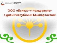 ООО "БЕЛКАСТ" поздравляет с днем Республики Башкортостан