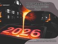 «Белкаст»: С Новым годом! Надежное литье для промышленности и спорта
