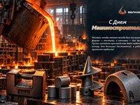 Литейный завод «Белкаст» поздравляет с Днём машиностроителя