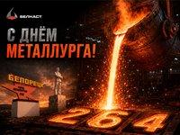 Поздравление с Днем металлурга | Белкаст Литейный Завод