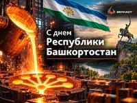 С Днём Республики Башкортостан!