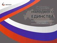 ООО «Белкаст» поздравляет с Днём народного единства