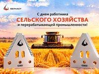 С Днём работника сельского хозяйства и перерабатывающей промышленности РФ!