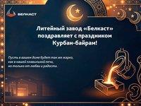 Поздравление с Курбан-байрам от литейного завода «Белкаст»