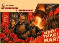 Поздравление с Праздником Весны и Труда от ООО "Литейный завод "Белкаст"
