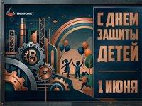 Коллектив ООО «Литейный завод Белкаст» поздравляет с Днем защиты детей и началом лета