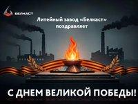 С 9 Мая! Низкий поклон ветеранам от завода «Белкаст»