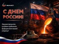 С Днём России! Поздравление от литейного завода «Белкаст»