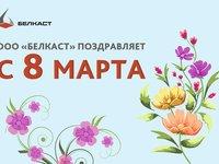 Поздравление с 8 Марта от литейного завода «Белкаст»