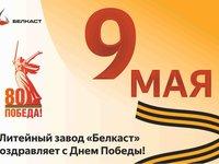 Поздравление с Днём Победы от литейного завода «Белкаст»
