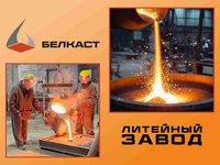 Преимущества литейной продукции от  завода «Белкаст»