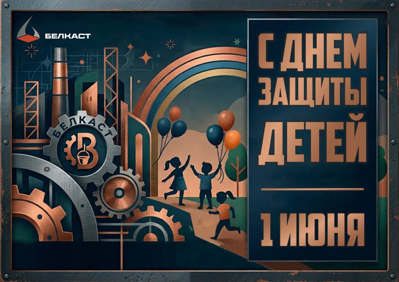 Литейный завод "Белкаст" поздравляет с Днем защиты детей и началом лета
