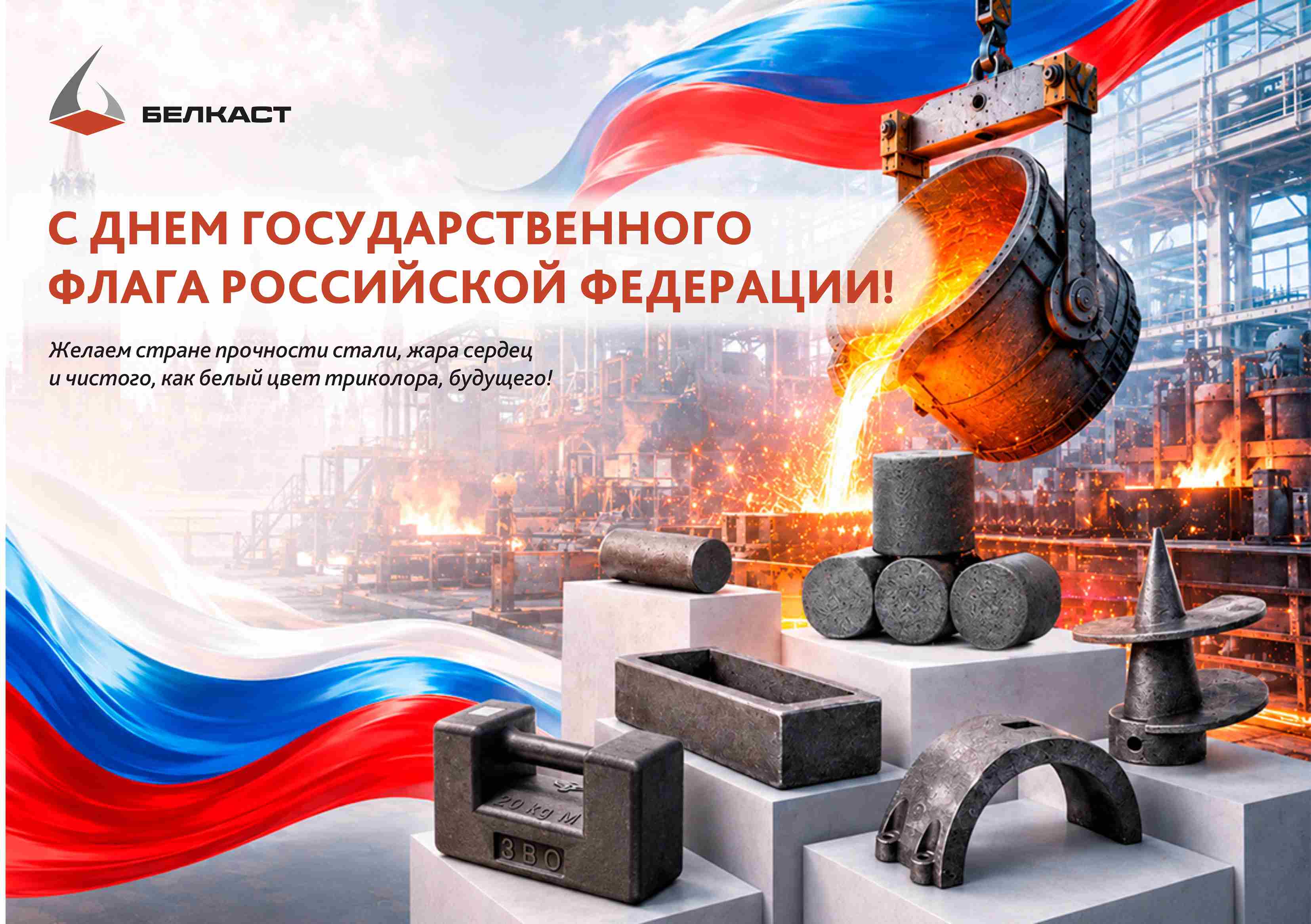 С Днём Государственного флага Российской Федерации